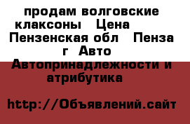 продам волговские клаксоны › Цена ­ 500 - Пензенская обл., Пенза г. Авто » Автопринадлежности и атрибутика   